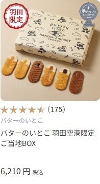 HANEDA-Shopping-羽田空港公式ネットショップ-02-27-2026_01_10_AM