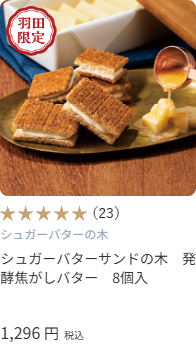 HANEDA-Shopping-羽田空港公式ネットショップ-02-27-2026_01_14_AM