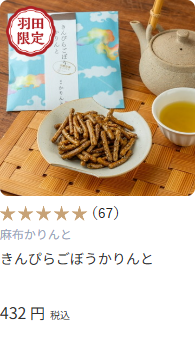 HANEDA-Shopping-羽田空港公式ネットショップ-02-27-2026_01_17_AM