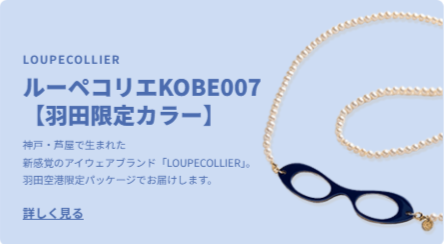 HANEDA-Shopping-羽田空港公式ネットショップ-02-27-2026_02_06_AM