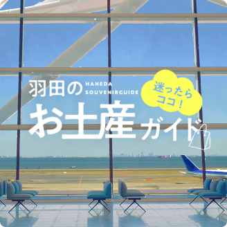 HANEDA-Shopping-羽田空港公式ネットショップ-02-27-2026_12_07_AM