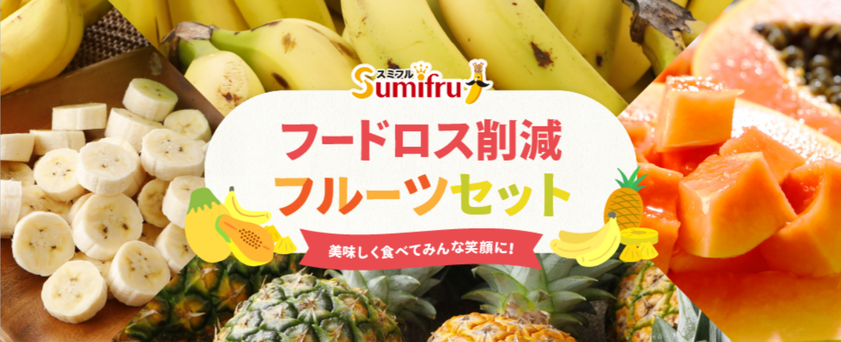 スミフルの美味しいマルシェ】通販-産地直送お取り寄せ-「甘熟王バナナ」でおなじみのスミフルが運営。-12-25-2025_01_16_AM