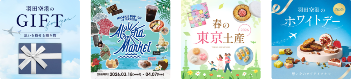 特集一覧-HANEDA-Shopping-羽田空港公式ネットショップ-04-02-2026_10_22_PM