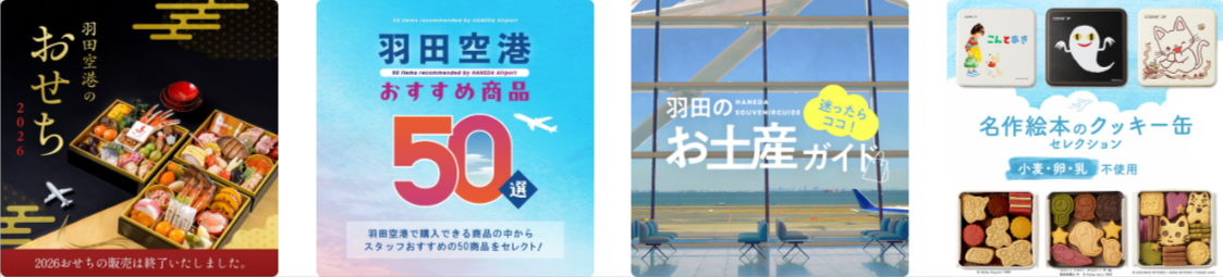 特集一覧-HANEDA-Shopping-羽田空港公式ネットショップ-04-02-2026_10_23_2PM