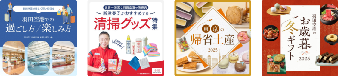 特集一覧-HANEDA-Shopping-羽田空港公式ネットショップ-04-02-2026_10_23_PM