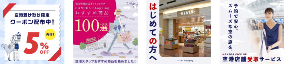 特集一覧-HANEDA-Shopping-羽田空港公式ネットショップ-04-02-2026_10_24_PM