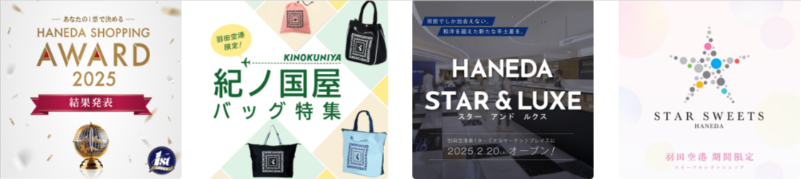 特集一覧-HANEDA-Shopping-羽田空港公式ネットショップ-04-02-2026_10_25_PM