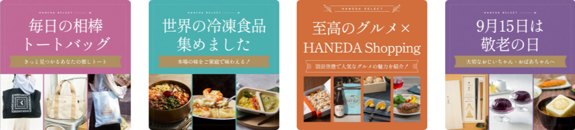 羽田セレクト一覧-HANEDA-Shopping-羽田空港公式ネットショップ-04-02-2026_10_32_PM