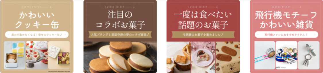 羽田セレクト一覧-HANEDA-Shopping-羽田空港公式ネットショップ-04-02-2026_10_34_2PM