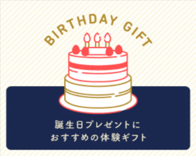 体験ギフト-誕生日や結婚祝いに贈るプレゼント【SOW-EXPERIENCE-公式通販サイト】-01-08-2026_02_25_AM2